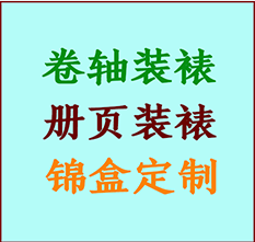 科尔沁右翼中书画装裱公司科尔沁右翼中册页装裱科尔沁右翼中装裱店位置科尔沁右翼中批量装裱公司